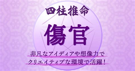 傷官格|四柱推命【傷官】の意味｜性格・適職・恋愛・運勢を 